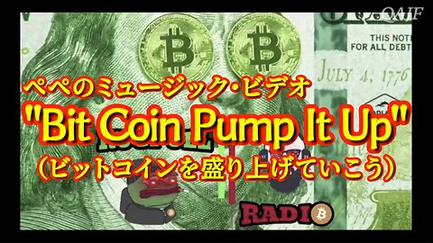 「ペペのミュージック・ビデオ "Bit Coin Pump It Up"(ビットコインを盛り上げていこう)」