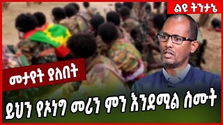 ይህን የኦነግ መሪን ምን እንደሚል ስሙት... Bete Urgesa | Oneg | Shene | Oromia | Amhara #Ethionews#zena#Ethiopia