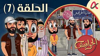 الحرافيش | حلقة (7) | الموسم الأول