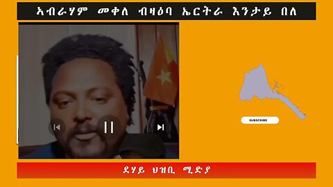 ኣብራሃም መቀለ ብዛዕባ ኤርትራ እንታይ በለ -ደሃይ ህዝቢ -