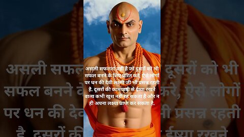 Chanakya Niti: चाणक्य नीति |असली सफलता | real success #chanakya #chanakyaniti #chankya_neeti