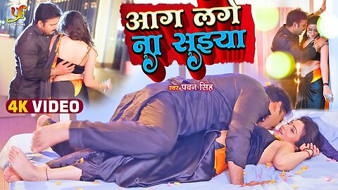 Hot Video Bhujpuri Songs Pawan Singh क रमस भर सपशल VIDEO SONG आग लग न सईय Hit Bhojpuri Song 2023