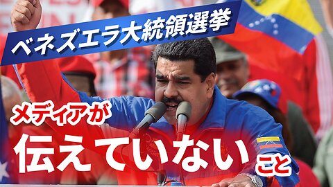 ベネズエラ大統領選挙 メディアが伝えていないこと 現職マドゥロが勝利宣言 野党陣営は不正と主張 Venezuela Presidential Election 2024/07/30