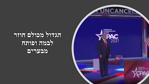 הנאום הראשון של טראמפ: הצבע חוזר ללחיי המפלגה - על המפלגה ליישר שורות ולהיאבק במשטר ביידן ההרסני