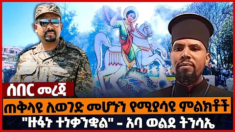 ጠቅላዩ ሊወገድ መሆኑን የሚያሳዩ ምልክቶች❗"ዙፋኑ ተነቃንቋል" - አባ ወልደ ትንሳኤ❗#ethiopia | Abiy Ahmed | Ogaden War | Mar-05