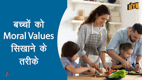 बच्चो को Moral Values सिखाने के 4 तरीके