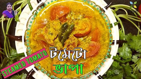 দুপুরের শেষ পাতে ভাপা টমেটো ꠱ টমেটো ভাপা ꠱ Steamed Tomato Recipe In Bengali ꠱ Tomato Vapa