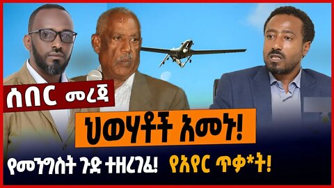 ህወሃቶች አመኑ❗️የመንግስት ጉድ ተዘረገፈ❗️የአየር ጥቃ*ት❗️