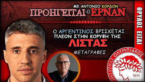 Ολυμπιακός Μεταγραφές & Ερνάν Κρέσπο για προπονητής | Olympiacos Fc Θρύλος Είσαι ΟΣΦΠ Νέα Ποδόσφαιρο