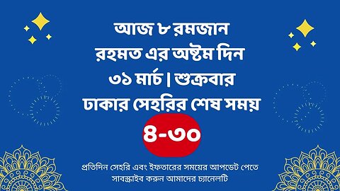 আজ ০৮ রমজান ৩১ মার্চ ঢাকার সেহরির শেষ সময় Last time Sehri in dhaka 31 march Sehri Time 2023