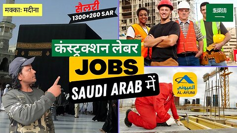 मक्काः मदीना में कंस्ट्रक्शन लेबर जॉब्स - जानें यहाँ Construction Labour, Worker Jobs in Saudi Arab