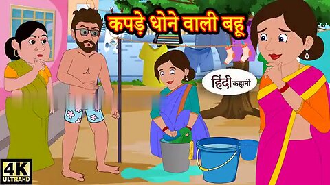 कपड़े धोने वाली बहू | Hindi kahaniya | Hindi Story | Stories | Kahaniya | Hindi Stories |Funny