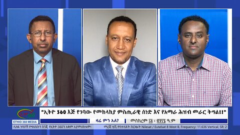 Ethio 360 Zare Min Ale "ኢትዮ 360 እጅ የገባው የመከላከያ ምስጢራዊ ሰነድ እና የአማራ ሕዝብ መራር ትግል!!" Tues Sep 26, 2023