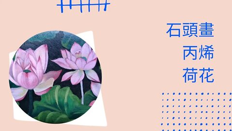 draw丨繪畫丨裝飾擺件丨石頭丨荷花 #繪畫 #繪畫教程 #howtodraw #荷花 #lotus