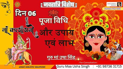 नवरात्रि विशेष | दिन 06| माँ कात्यायनी | पूजा विधि व लाभ | गुरु मां उषा सिंह | #navratri2023 #maa