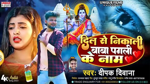 DEEPAK DEWANA - NEW BHOJPURI BEWAFAI SONG | दिल से निकली बाबा पगली के नाम #bolbamsong2023