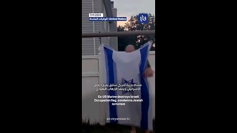 جندي سابق من ‏مشاة البحرية الأمريكي يمزق العلم الإسرائيلي بسيف روماني... شاهد لماذا يفعل ذلك