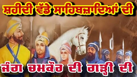 ਸ਼ਹੀਦੀ ਵੱਡੇ ਸਾਹਿਬਜ਼ਾਦੇ | Wadde Sahibzaade| Battle of Chmakaur Sahib | Guru Gobind Singh History| Sikh
