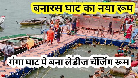 SAMNEGHAT Will be NEW GHAT of Varanasi _ Varanasi First Floating Changing Room _ Samneghat Varanasi