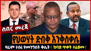 የህወሃት ድብቅ እንቅስቃሴ ❗️ዛሬም ታሰሩ የመንግስት ቅሌት ❗️ ከባድ ጥቃት ተፈፀመ ❗️