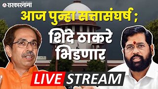 Supreme Court live;Shindeच्या वकिलांचे मुद्दे, Thackeray ना पडणार का महागात| Sarkarnama