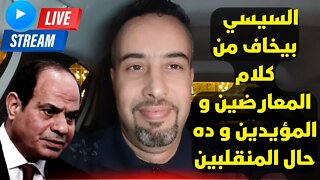 livestream.str || السيسي بيخاف من كلام المعارضين و المؤيدين و ده حال المنقلبين