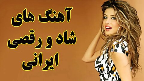 Ahang Shad Irani, Persian Dance Music آهنگ شاد ایرانی