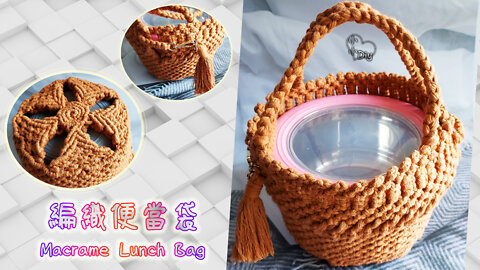 編織便當袋 - Macrame Lunch Bag (Part 2)