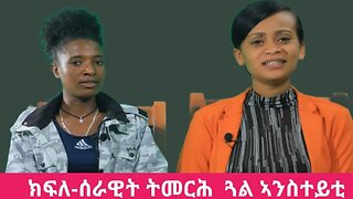 .ትግራይ መራሕታ ከይትስእን ኣብቲ ሓዝ-ስደድ ፅዕፁዕ ኹናት ብዙሓት ብፃተይ በጃ ኾይኖም ሓሊፎም እዮም | ተጋ/ት ጎይቶቶም ካሕሳ | Oct 30/2023