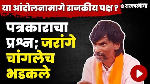 पत्रकाराच्या प्रश्नावर Manoj Jarange यांचे सडेतोड उत्तर | Jalna Protest