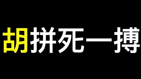 魔鬼在細節中！胡錦濤「暴走」最完整時間線.中共常委「主動」卸任,新一屆名單10月9日前已確定……