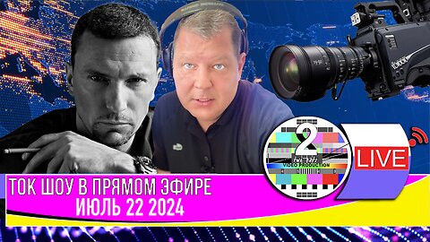 LIVE 🛰️📡ТОК ШОУ В ПРЯМОМ ЭФИРЕ ИЮЛЬ 22 2024