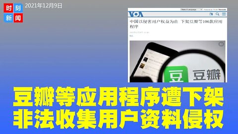 豆瓣等应用程序遭下架 非法收集用户资料侵权 - 时刻新闻12/9/2021