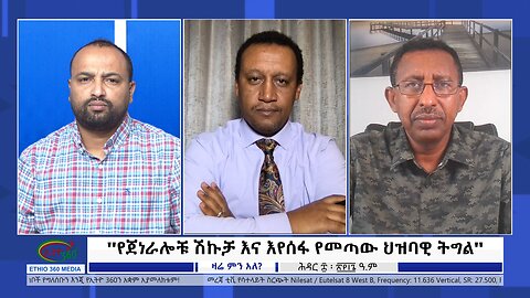 Ethio 360 Zare Min Ale "የጀነራሎቹ ሽኩቻ እና እየሰፋ የመጣው ህዝባዊ ትግል" Saturday Nov 18, 2023