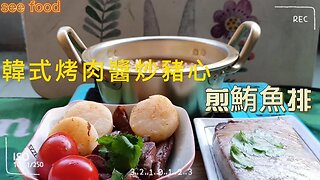 韓式醬炒豬心 煎鮪魚配統一肉燥麵