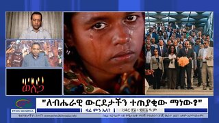 Ethio 360 Zare Min Ale "ለብሔራዊ ውርደታችን ተጠያቂው ማነው?" Sunday Dec 4, 2022
