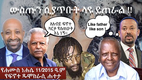 Finote Hateta: ውስጡን ሲያጥቡት ላዩ ይጠራል !!#ፋኖ #Fano #eprp #ዴሞክራሲያ #ኢሕአፓ #ኢትዮጵያ #eprp #amhara #Hama_Tuma