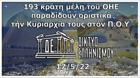 193 κράτη μέλη τοῦ ΟΗΕ παραδίδουν ὁριστικά τήν Κυριαρχία τους στόν Π.Ο.Υ 17 5 2022