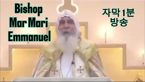 Bishop Mar Mari Emmanuel 의 외침!