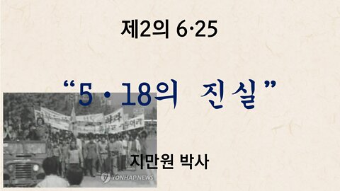 5ㆍ18의 진실 [한국이 열 인류미래 - 6 25전쟁 정사(正史)회복 세미나] 지만원 박사 자유대한국민회의(自韓國) 주최