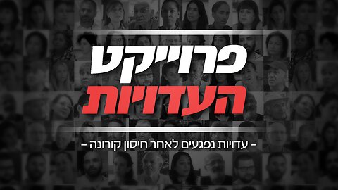 פרויקט העדויות - הסרט המלא