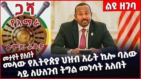 #Ethiopia መላው የኢትዮጵያ ህዝብ አራት ኪሎ ባለው ላይ ለሁለገብ ትግል መነሳት አለበት ❗️❗️❗️ Amhara | Fano | Abiy Dec-19-2022