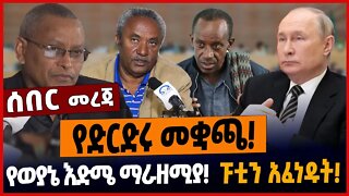 የድርድሩ መቋጫ❗️የወያኔ እድሜ ማራዘሚያ❗️ፑቲን አፈነ*ዱት❗️ #ethionews #amharicnews #ethiopianews