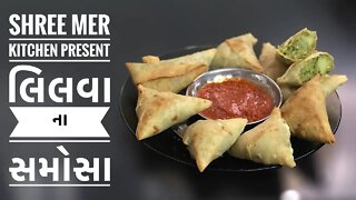 LILVA NA SAMOSA | લિલવા ના સમોસા બનાવવા ની રેસિપી | WINTER SPECIAL | SHREE MER KITCHEN