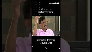 #Short : शरद पवारांवरील टीकेवरून राऊतांचा प्रहार | Sharad Pawar | Sanjay Raut