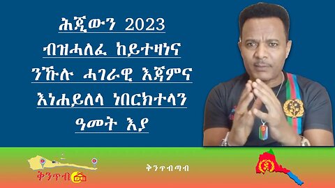 🇪🇷Yosief Tewelde🇪🇷 ሕጂውን 2023 ብዝሓለፈ ከይተዛነና ንኹሉ ሓገራዊ እጃምና እነሐይለላ ነበርክተላን ዓመት እያ