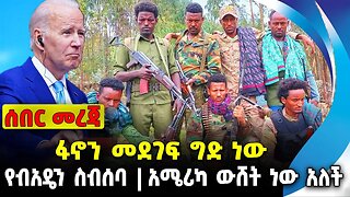 ፋኖን መደገፍ ግድ ነው❗️ የብአዴን ስብሰባ❗️አሜሪካ ውሸት ነው አለች❗️ #ethiopia #news #ethiopiannews || News Aug 25 2023