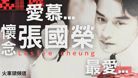 最愛 愛慕 懷念 張國榮 Leslie Cheung 🚂火車頭頻道🚂 香港廣東話節目 輕鬆 音樂 0104