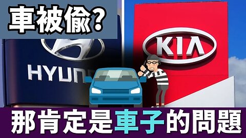 紐約時報: KIA和現代汽車必須為了全美汽車盜竊案暴漲負責| AI News 愛報導