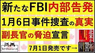 6.28 FBI副長官の脅迫が暴露された